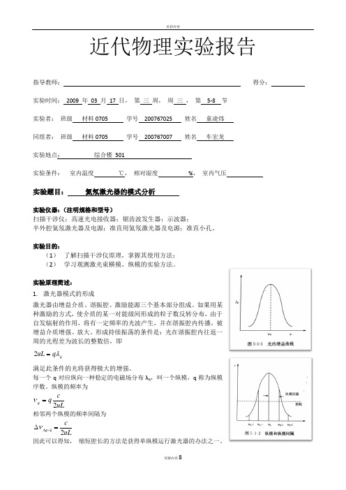 5-1 氦氖激光器的模式分析 实验报告