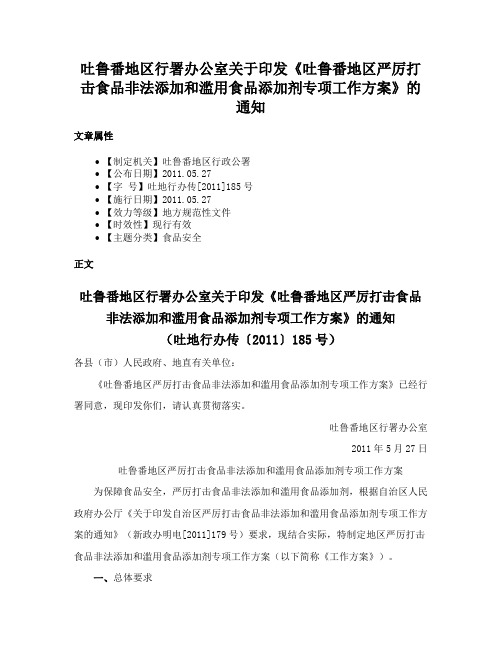 吐鲁番地区行署办公室关于印发《吐鲁番地区严厉打击食品非法添加和滥用食品添加剂专项工作方案》的通知