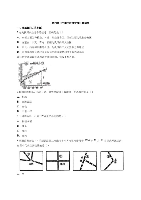 第四章《中国的经济发展》测试卷2021—2022学年人教版八年级上册初中地理