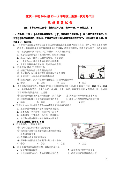 重庆市重庆一中2014届九年级政治上学期10月月考试题 新人教版