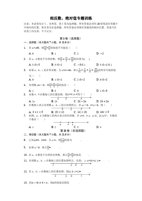 苏科版七年级上册第二章2.4相反数、绝对值专题训练(含解析答案)