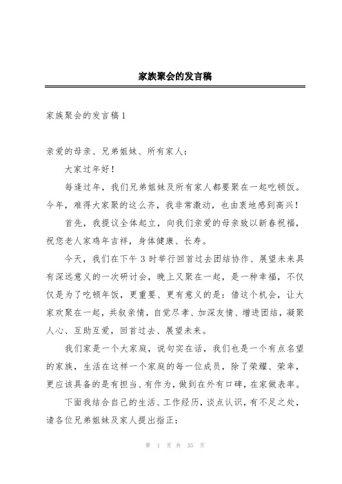 家族聚会的发言稿