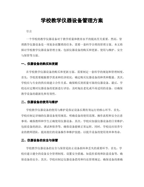 学校教学仪器设备管理方案