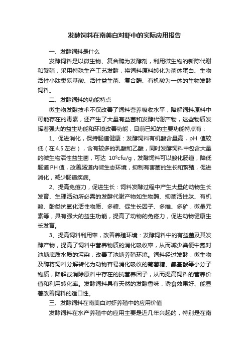 发酵饲料在南美白对虾中的实际应用报告