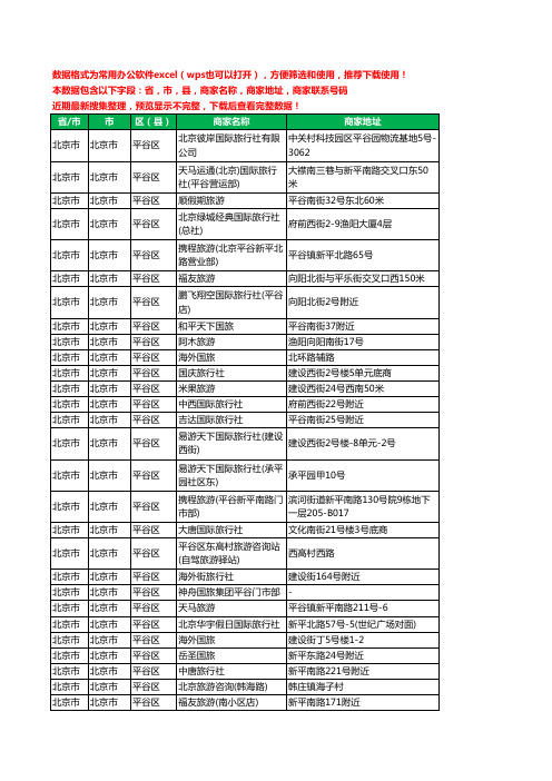 2020新版北京市北京市平谷区旅行社工商企业公司商家名录名单黄页联系电话号码地址大全43家