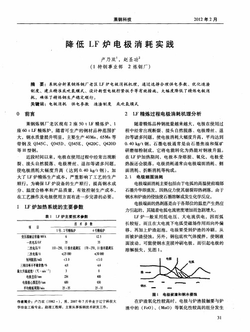 降低LF炉电极消耗实践