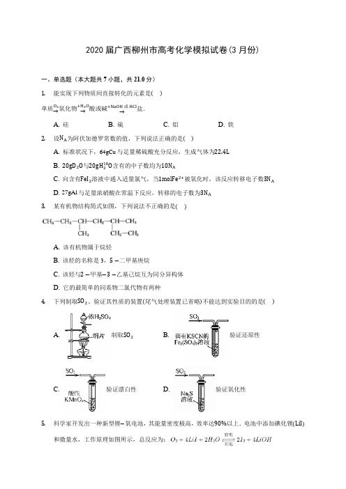 2020届广西柳州市高考化学模拟试卷(3月份)(含解析)