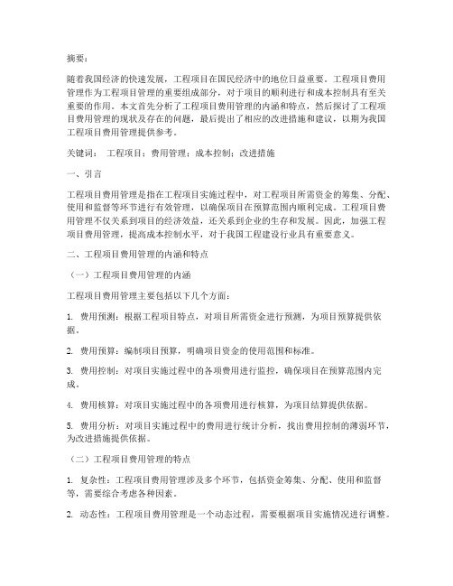 工程项目费用管理论文