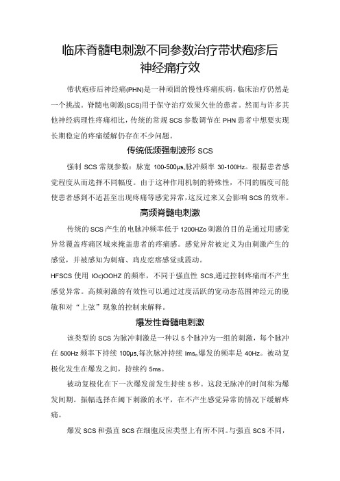 临床脊髓电刺激不同参数治疗带状疱疹后神经痛疗效