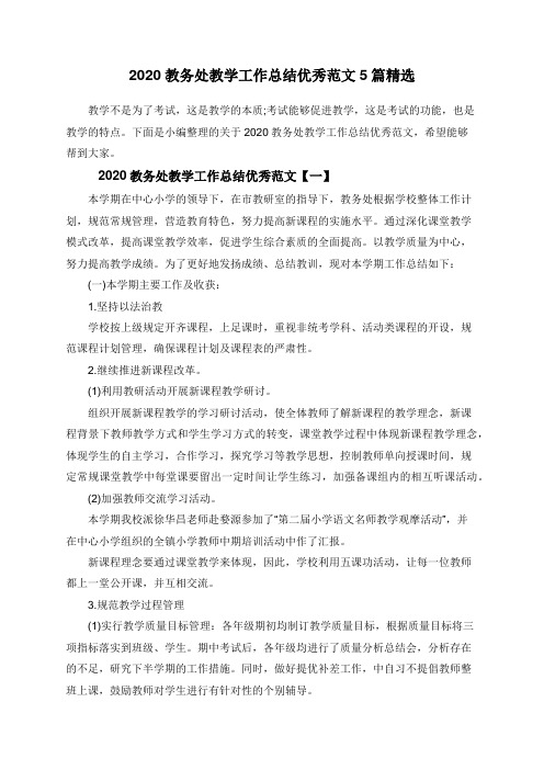 2020教务处教学工作总结优秀范文5篇精选