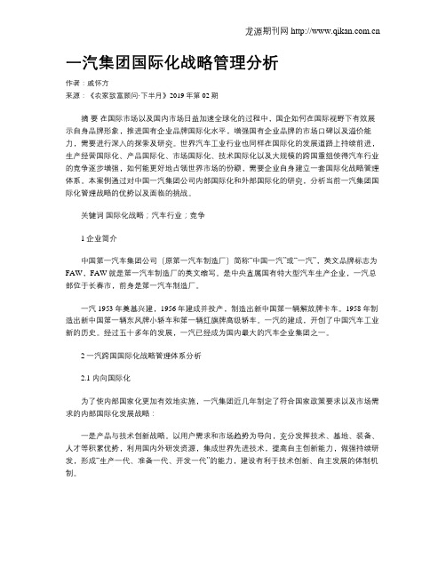 一汽集团国际化战略管理分析