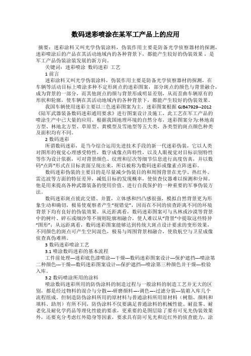 数码迷彩喷涂在某军工产品上的应用