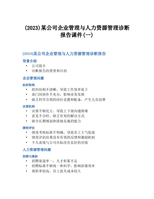 (2023)某公司企业管理与人力资源管理诊断报告课件(一)