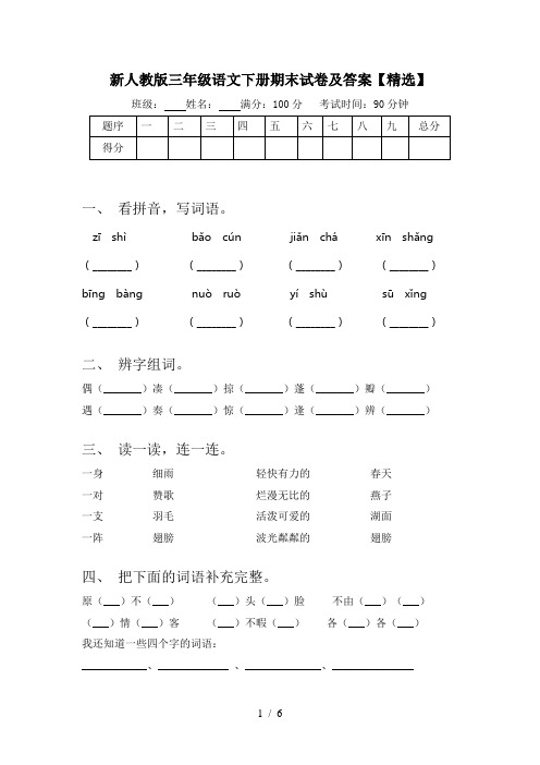 新人教版三年级语文下册期末试卷及答案【精选】