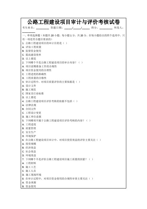 公路工程建设项目审计与评价考核试卷