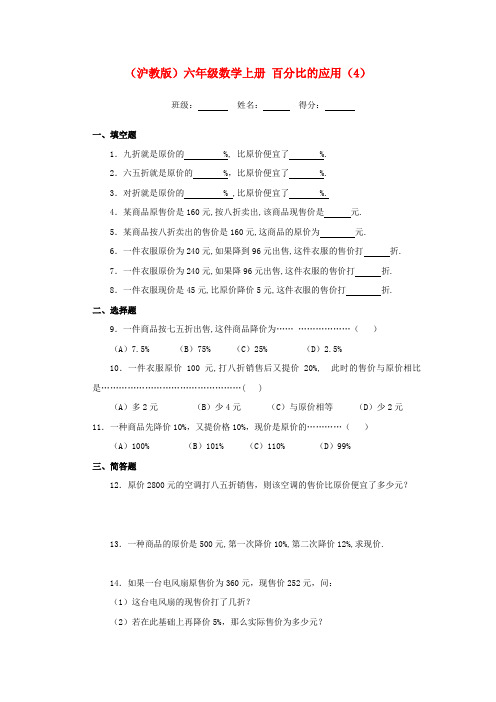 六年级数学上册 百分比的应用(4)一课一练(无答案)沪教版