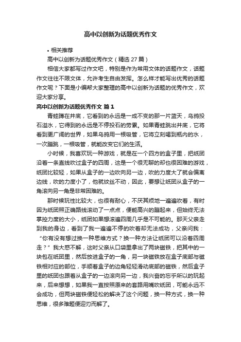 高中以创新为话题优秀作文