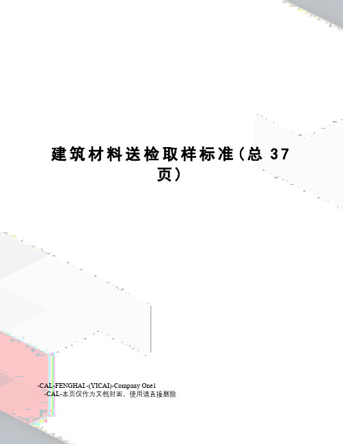 建筑材料送检取样标准