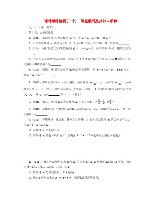 【三维设计】高考数学大一轮复习(夯基保分卷+提能增分卷)等差数列及其前n项和课时训练 理(含14