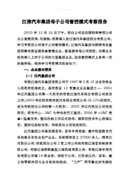 江淮汽车集团母子公司管控模式考察报告(1)