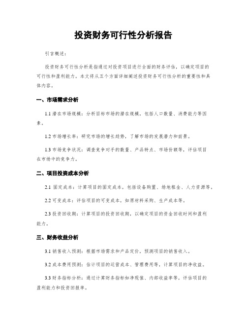 投资财务可行性分析报告