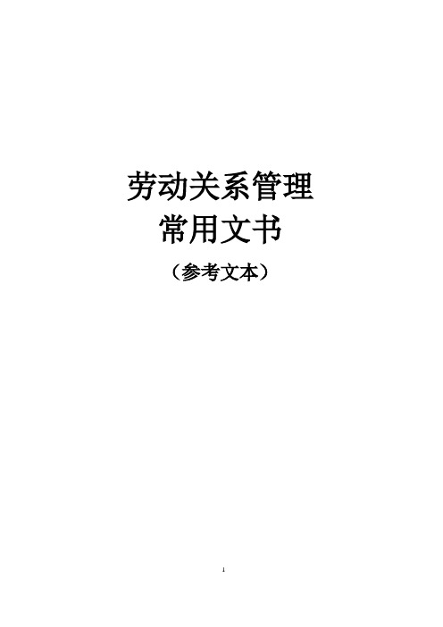 人力资源社会保障劳动关系管理常用文书(参考样本)