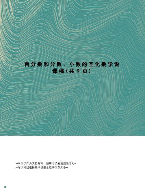 百分数和分数、小数的互化数学说课稿