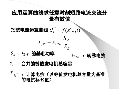 电力系统运算曲线法短路计算