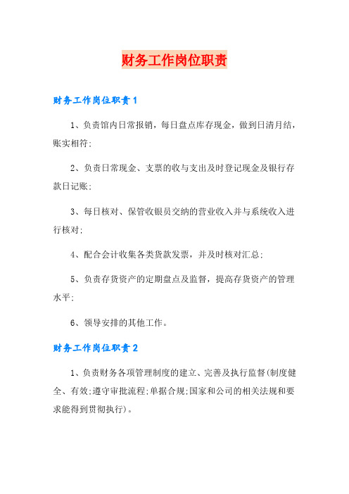 财务工作岗位职责