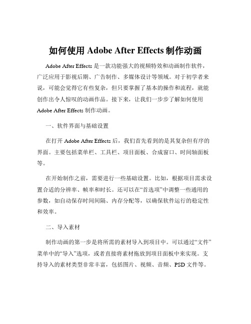 如何使用Adobe After Effects制作动画