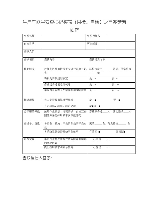 生产车间安全检查记录表