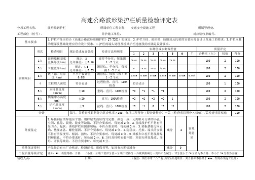 波形梁护栏质量检验评定表