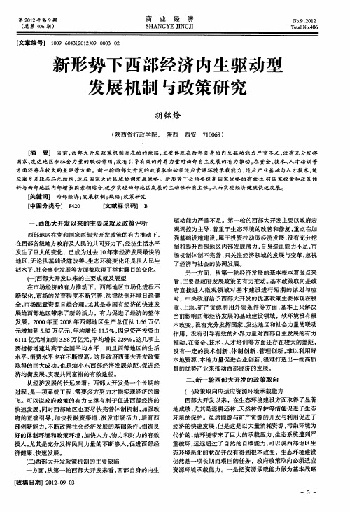 新形势下西部经济内生驱动型发展机制与政策研究