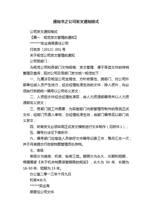 通知书之公司发文通知格式