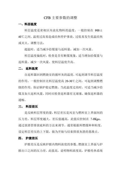 CFB锅炉主要参数的调整