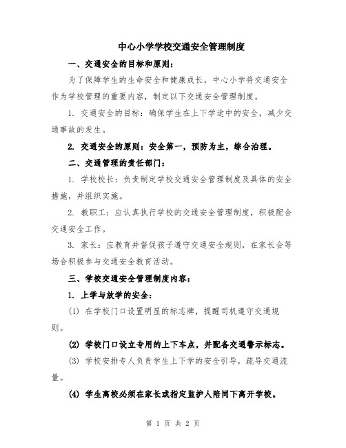 中心小学学校交通安全管理制度