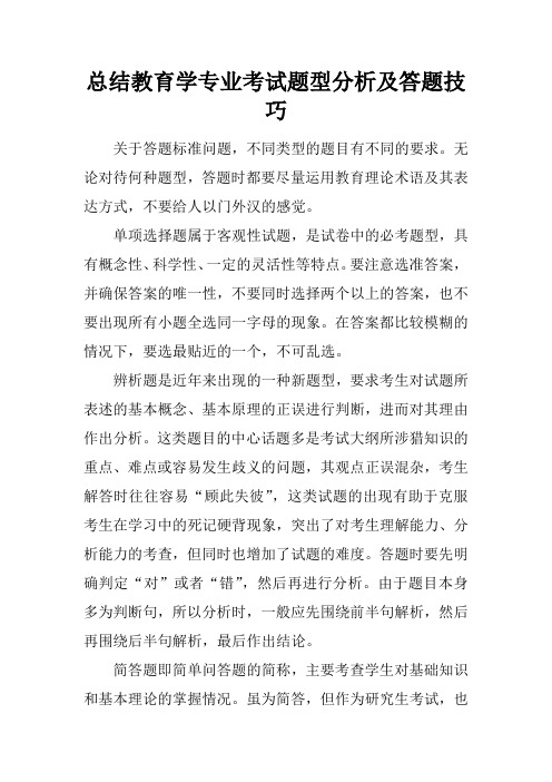 总结教育学专业考试题型分析及答题技巧