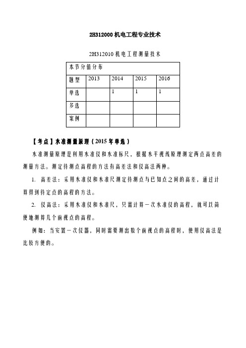 2019二建机电精讲班第4讲:2H312010机电工程测量技术