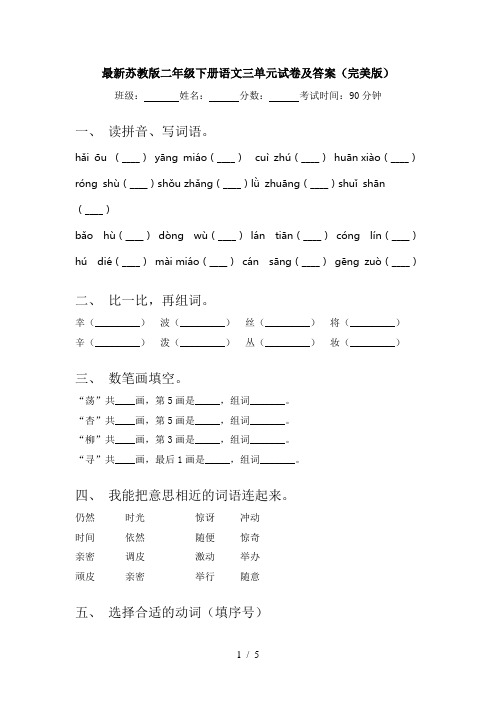 最新苏教版二年级下册语文三单元试卷及答案(完美版)