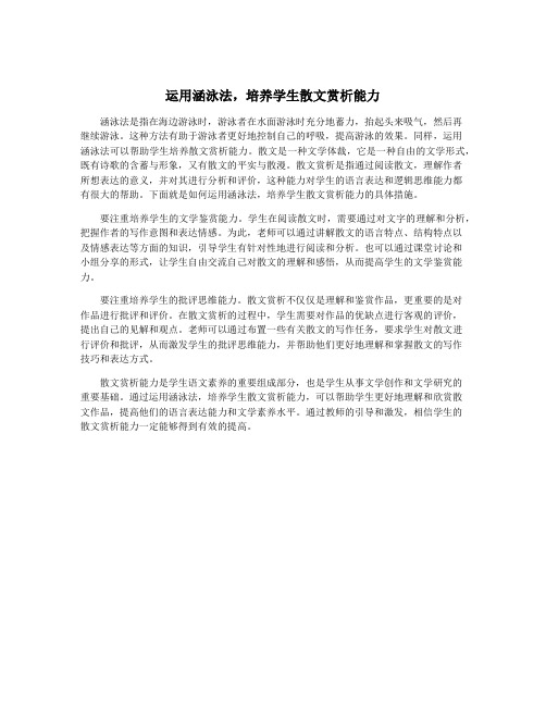 运用涵泳法,培养学生散文赏析能力