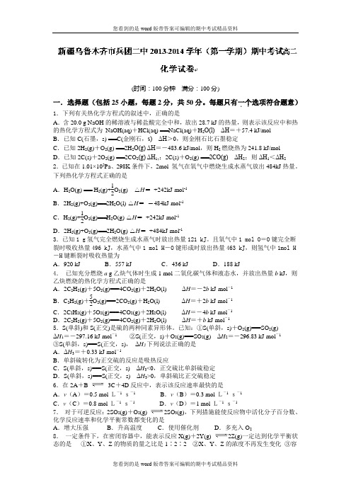 新疆乌鲁木齐市兵团二中2013-2014学年高二上学期期中考试化学试题及答案