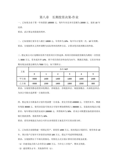 本科课程-管理会计-课后作业-第八章长期投资决策