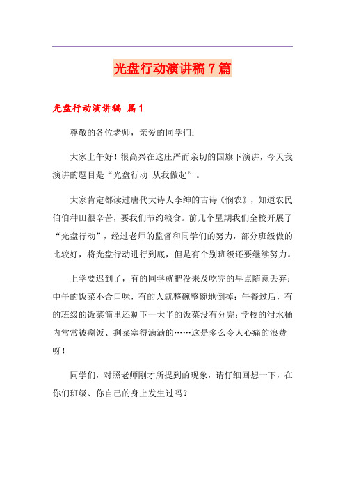 光盘行动演讲稿7篇