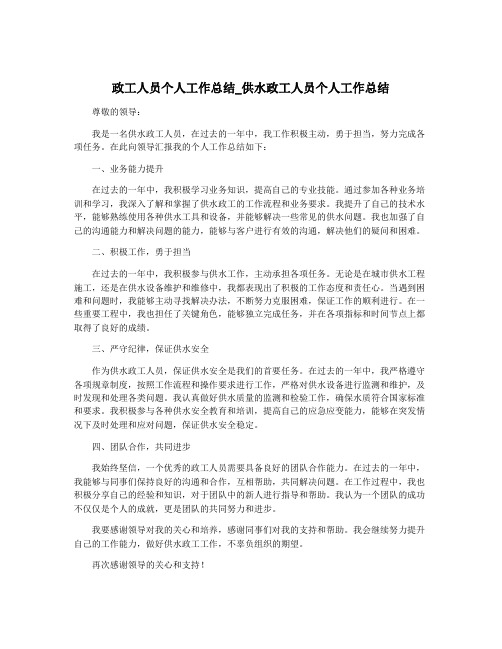 政工人员个人工作总结_供水政工人员个人工作总结