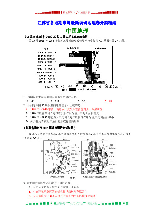 江苏省各地期末与最新调研地理卷分类精编——中国地理篇