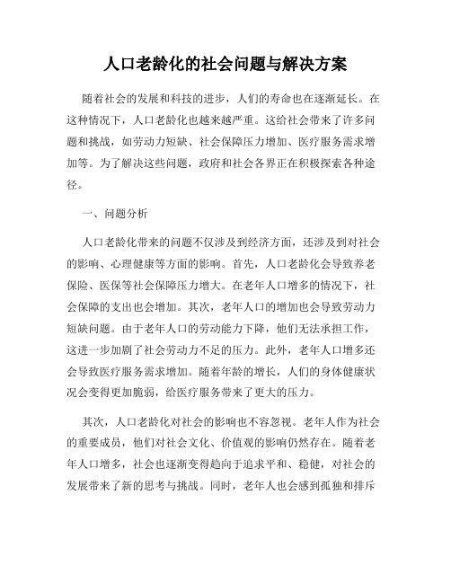 人口老龄化的社会问题与解决方案