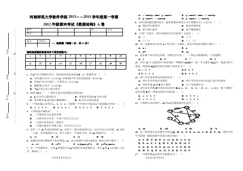 河师大-软件学院-2012级-《数据结构》A卷