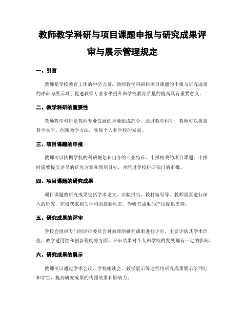 教师教学科研与项目课题申报与研究成果评审与展示管理规定