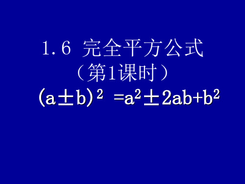 1.6 完全平方公式 说课课件