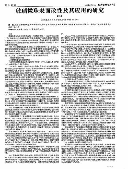 玻璃微珠表面改性及其应用的研究